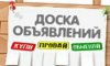 Доски объявлений: Инструмент для Блиц-коммуникаций в Новосибирске