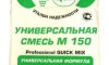 Преимущества универсальной смеси м150 от 