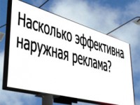 Эффективность наружной рекламы