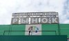 Реконструкция Центрального Томского рынка