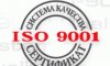 Сертификаты ISO 9001 и их значение для предприятий