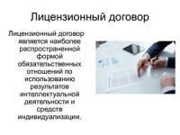 Зачем важен лицензионный договор для IT-проектов?