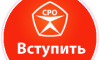 Вступление в СРО